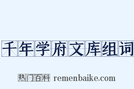 千年学府文库组词是什么意思的图片